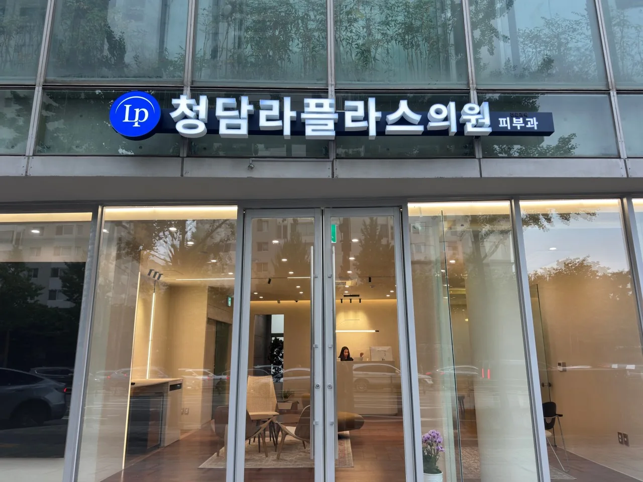 청담라플라스의원 입구와 간판
